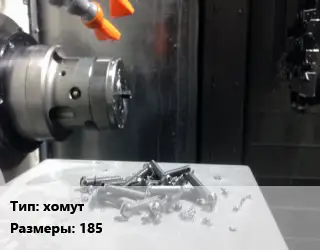 Изготовление метизов хомут 185